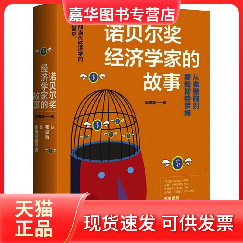 【正版现货】 诺贝尔经济学家的故事 吴惠林 著 东方出版中心