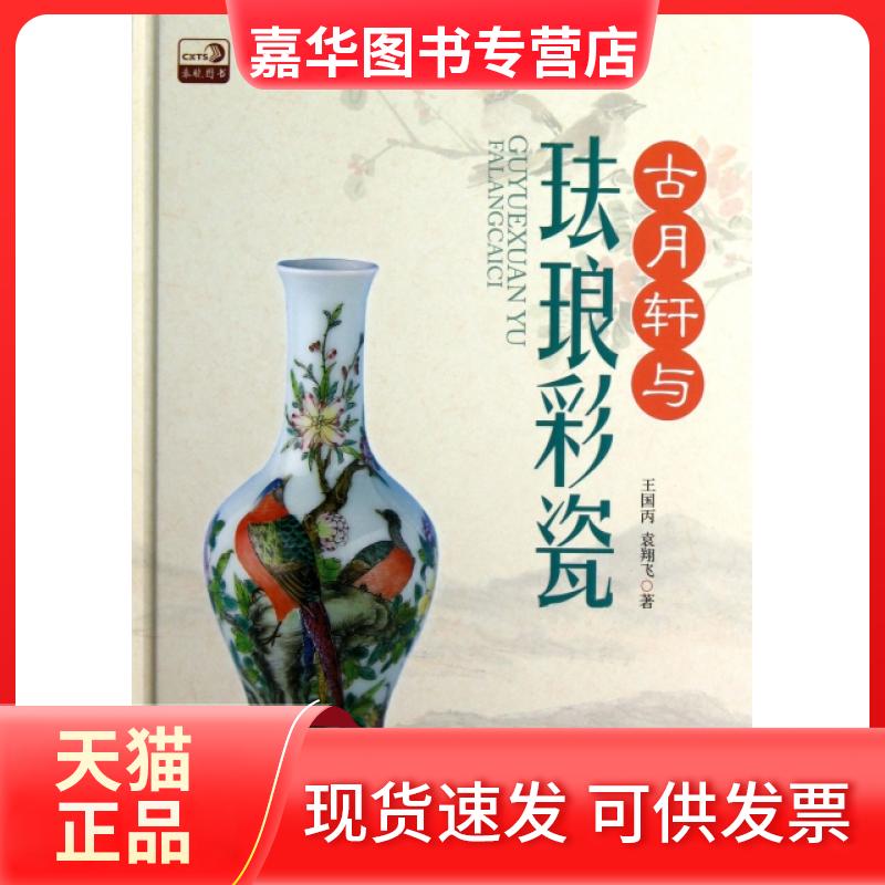 【正版现货】 古月轩与珐琅彩瓷(精) 王国丙//袁翔飞 中国书店