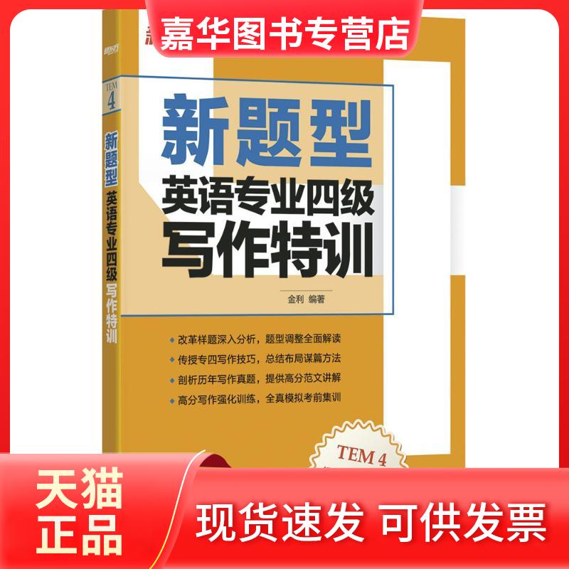 【正版现货】 新题型英语专业四级写作特训 金利 编著 著 浙江教育出版社