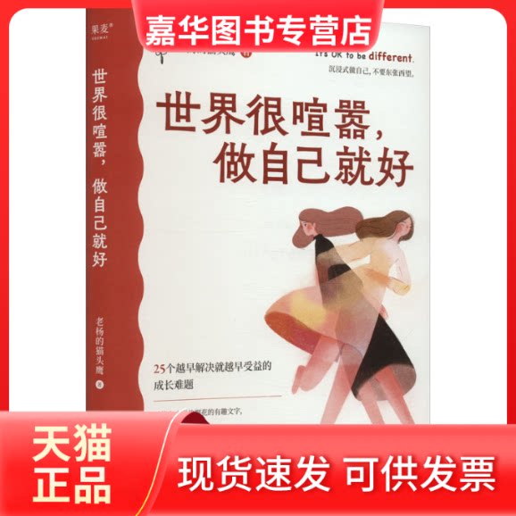 【正版现货】 世界很喧嚣,做自己就好 老杨的 江苏凤凰文艺出版社