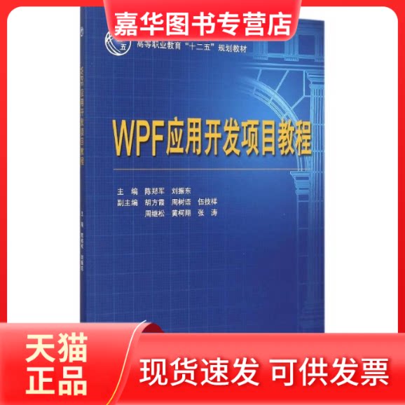 【正版现货】 WPF应用开发项目教程(高等职业教育“十二五”规划教材) 陈郑军 中国水利水电出版社