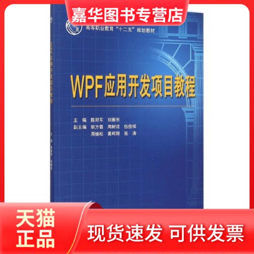 【正版现货】 WPF应用开发项目教程（高等职业教育“十二五”规划教材） 陈郑军 中国水利水电出版社