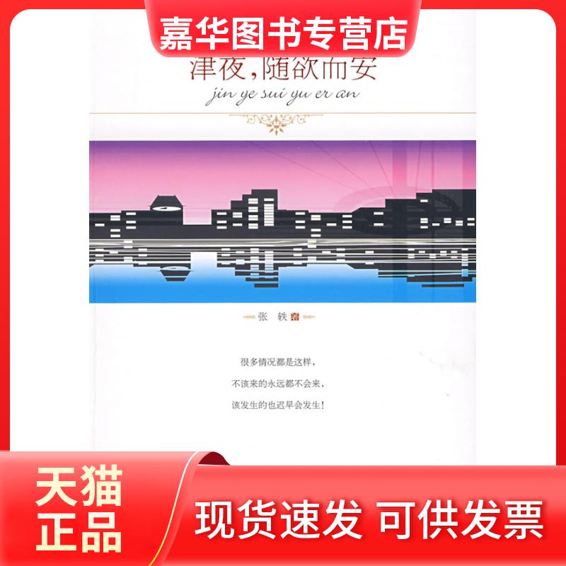 【正版现货】 津夜,随欲而安 张轶 时代文艺出版社