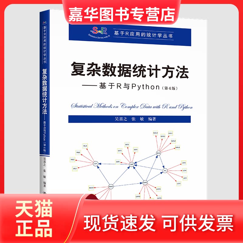 【正版现货】 复杂数据统计方法——基于R与Python（D4版）（基于R应用的统计学丛书） 吴喜之 张敏 中国人民大学出版社