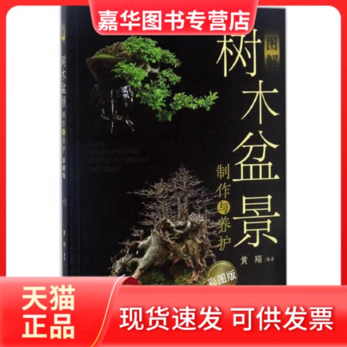 【正版现货】 图解树木盆景制作与养护 黄翔 编著 福建科学技术出版社