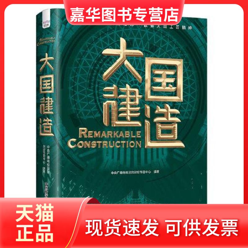 【正版现货】 大国建造 中央广播电视总台财经节目中心 中国科学技术出版社