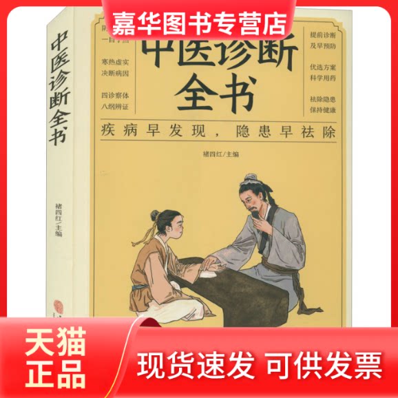 【正版现货】 中医诊断全书 褚四红 编 中医古籍出版社