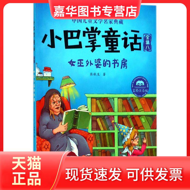 【正版现货】 小巴掌童话?女巫外婆的书房(美绘注音版) 张秋生 山东科学技术出版社
