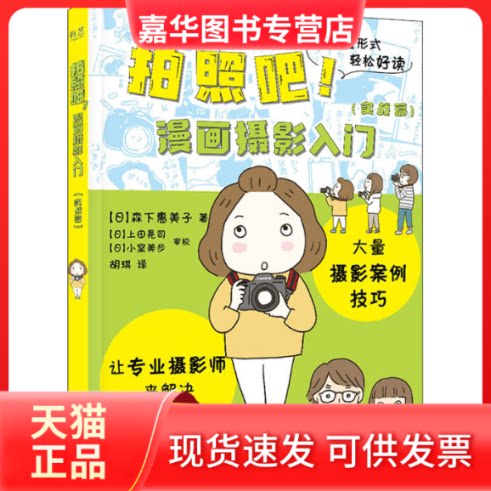 【正版现货】  拍照吧！漫画摄影入门（实战篇） [日] 森下惠美子 著，胡琪 译  电子工业出版社