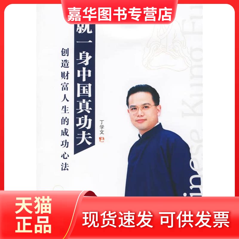 【正版现货】 练就一身中国真功夫:创造财富人生的成功心法 丁学文 东方出版中心