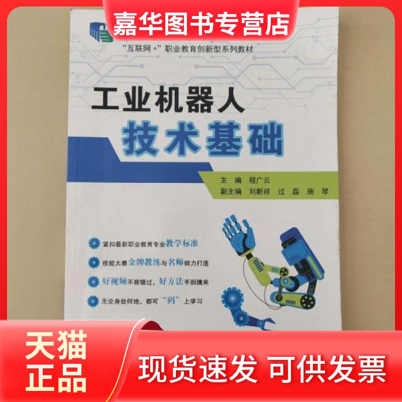 【正版现货】 工业机器人技术基础 程广云 江苏凤凰教育出版社