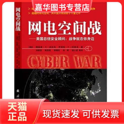 【正版现货】 网电空间战 陈茂良 著作 刘晓雪 译者 国防工业出版社