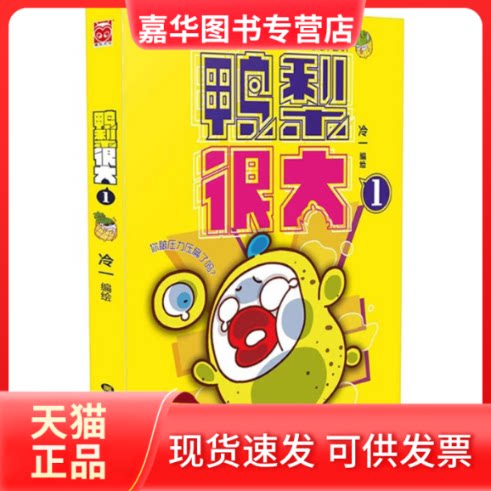 【正版现货】 鸭梨很大 冷一 编绘 著 黑龙江美术出版社