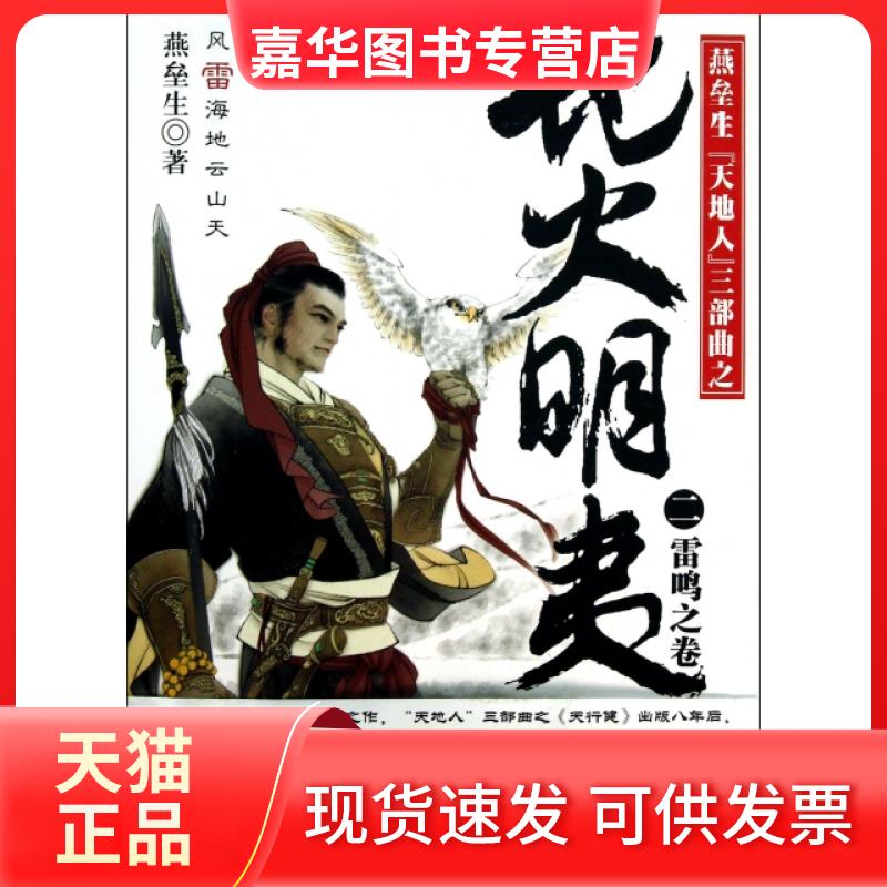 【正版现货】 地火明夷(2雷鸣之卷燕垒生天地人三部曲) 燕垒生 中国华侨出版社