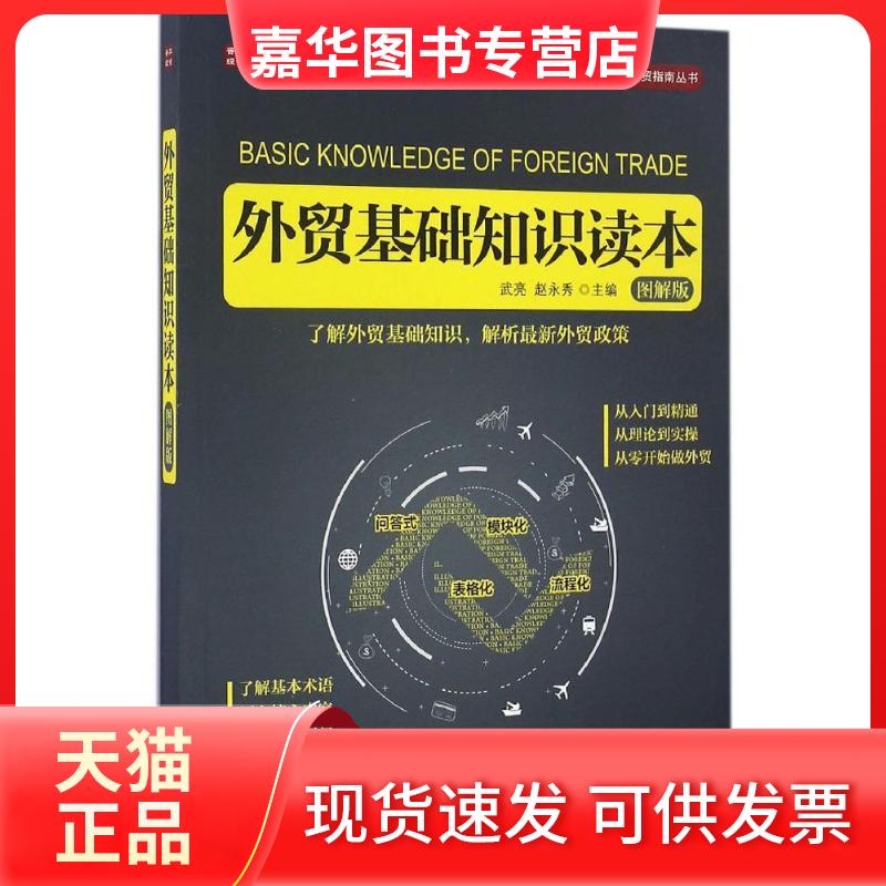 【正版现货】 外贸基础知识读本:图解版 武亮,赵永秀 主编 著 人民邮电出版社