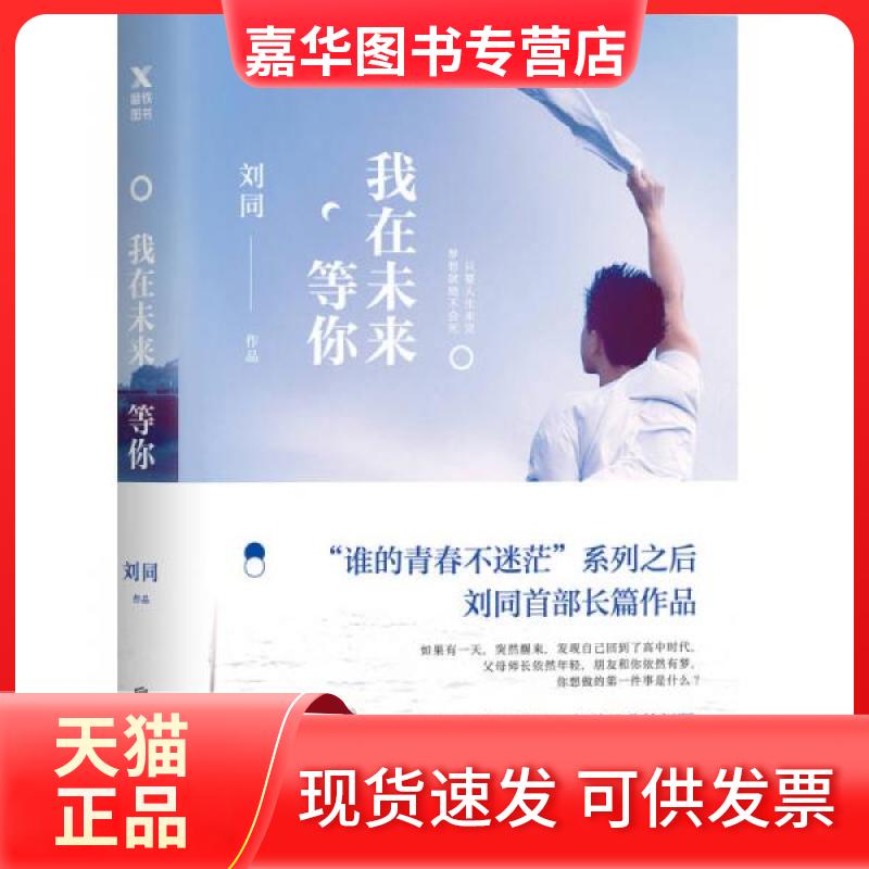 【正版现货】 我在未来等你(签章版) 刘同 著 京华出版社