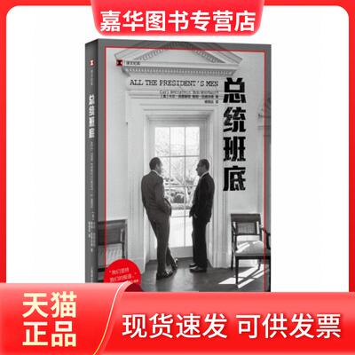【正版现货】 总统班底/译文纪实 (美)卡尔·伯恩斯坦//鲍勃·伍德沃德|译者:杨恒达 上海译文出版社