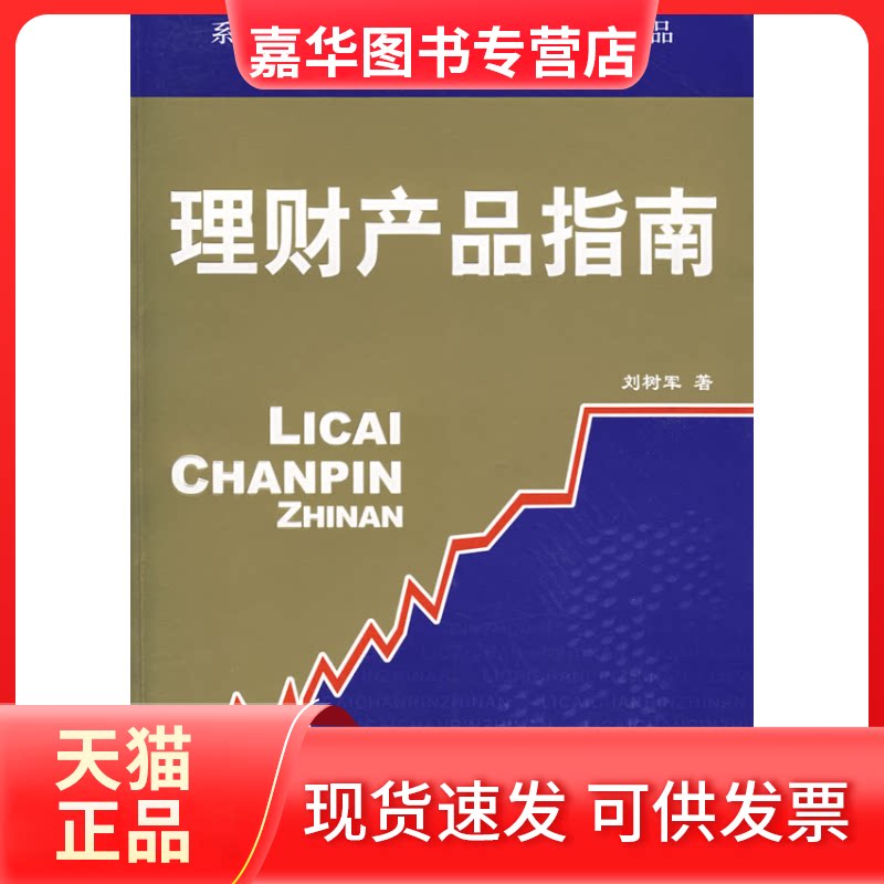 【正版现货】 理财产品指南 刘树军 中国金融出版社