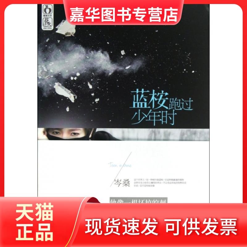 【正版现货】 蓝桉跑过少年时 岑桑 光明日报