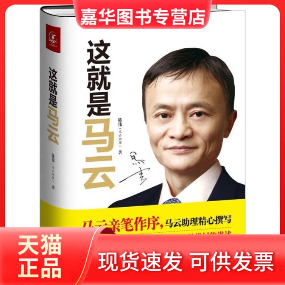 【正版现货】 这就是马云 陈伟 著 浙江人民出版社