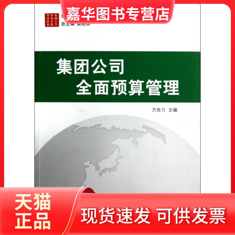 【正版现货】 集团公司全面预算管理/集团公司财务金融管理丛书 方世力|主编:吴艳华 中国宇航