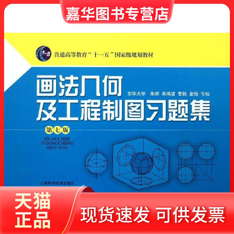 【正版现货】 画法几何及工程制图习题集(第7版) 朱辉 等 编 上海科学技术出版社