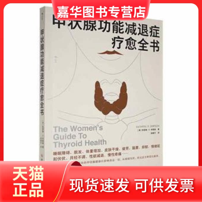 【正版现货】 甲状腺功能减退症疗愈全书 [美]凯瑟琳·R.辛普森 科学技术文献出版社