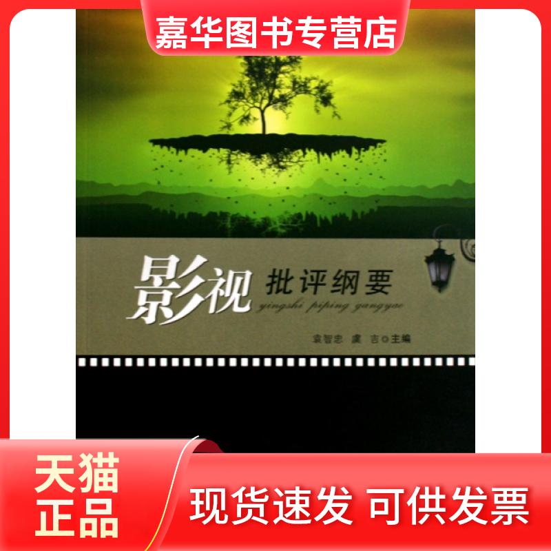 【正版现货】 影视批评纲要 袁智忠//虞吉 重庆大学