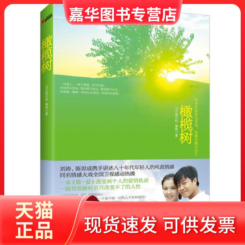 【正版现货】 橄榄树 乌兰那日松 秦晔著 辽宁教育出版社