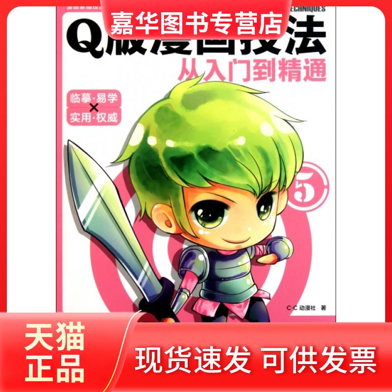 【正版现货】 版漫画技法从入门到精通/漫画素描技法从入门到精通 C·C动漫社 中国水利水电