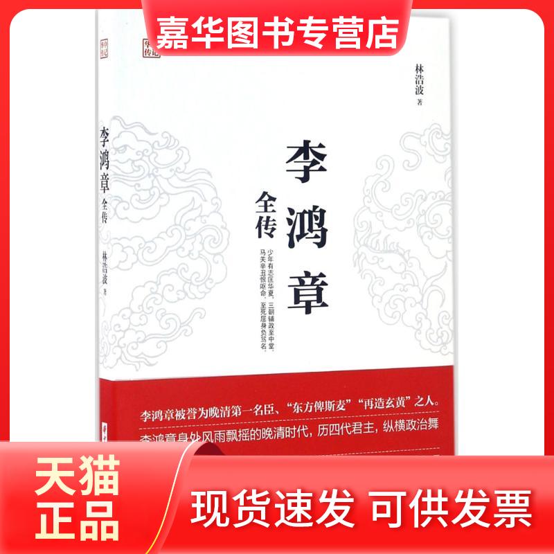 【正版现货】 李鸿章全传 林浩波 著 华中科技大学出版社