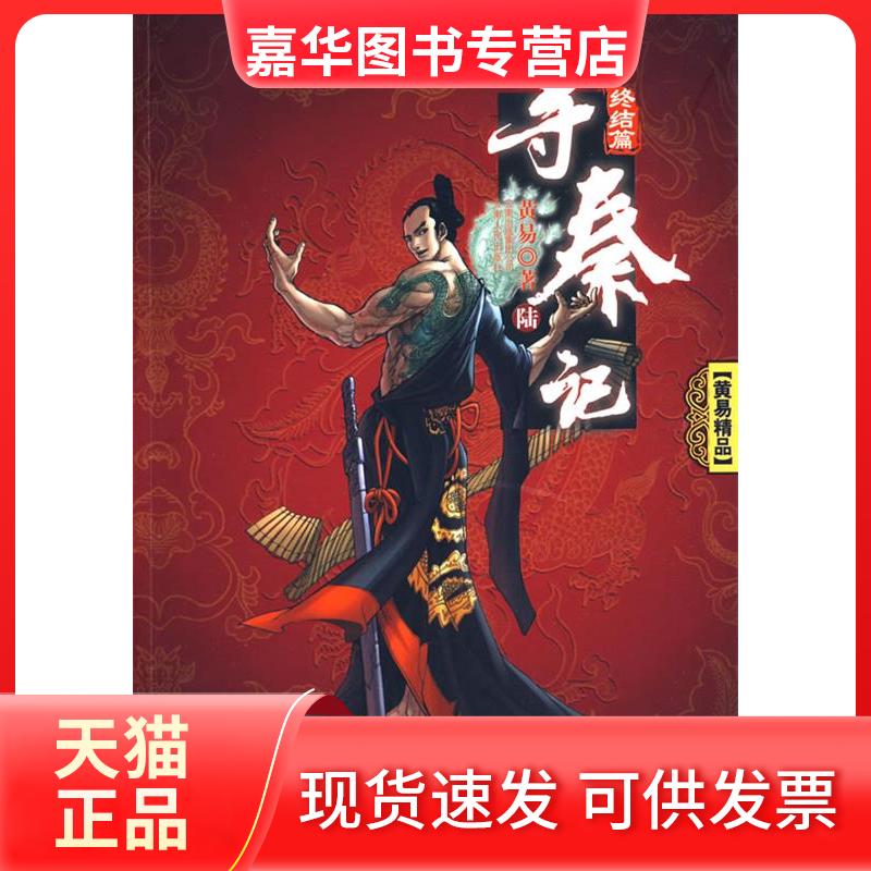 【正版现货】 寻秦记卷六/黄易作品集 黄易  著 云南人民出版社