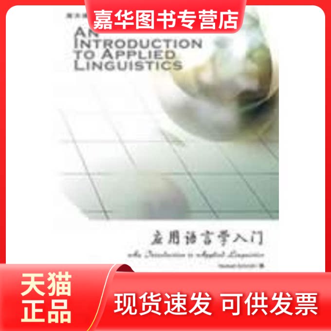 【正版现货】 应用语言学入门 (英)施米特 著 世界图书出版公司