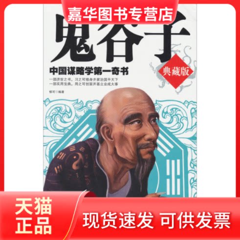 【正版现货】 鬼谷子-中国谋略学奇书-典藏版 郁可 中国华侨出版社