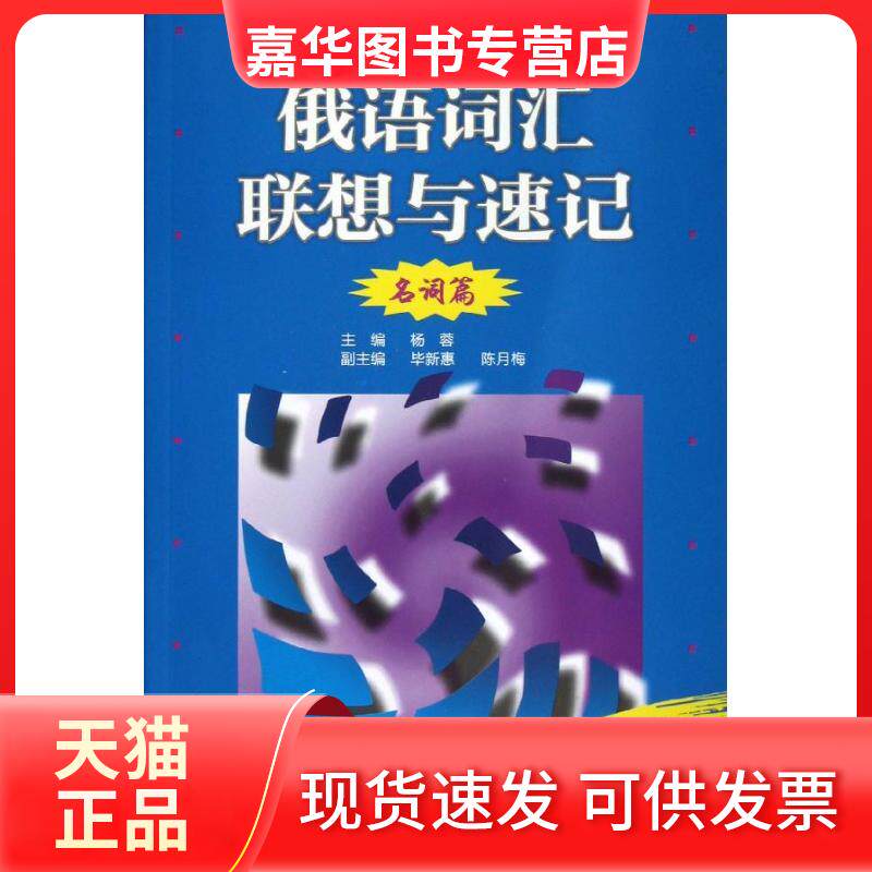 【正版现货】 俄语词汇联想与速记(名词篇) 杨蓉 外语教学与研究出版社