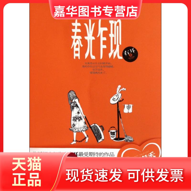 【正版现货】 春光乍现 右耳 武汉