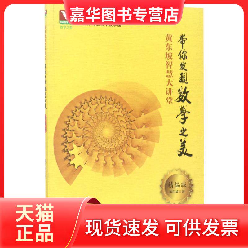 【正版现货】 黄东坡智慧大讲堂 黄东坡 著 著 浙江大学出版社
