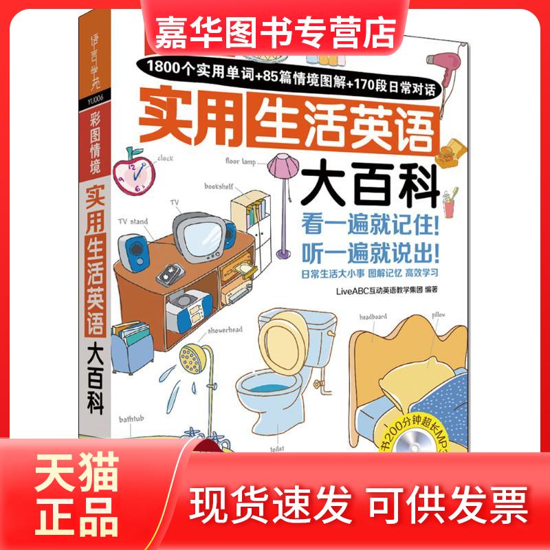 【正版现货】 彩图情境实用生活英语大百科 LiveABC互动英语教学集团 编著 著 外语教学与研究出版社