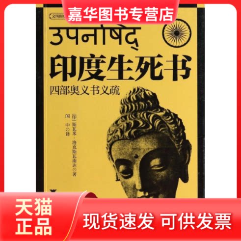 【正版现货】 印度生死书: (印)洛克斯瓦南达 著作 闻中 译者 浙江大学出版社