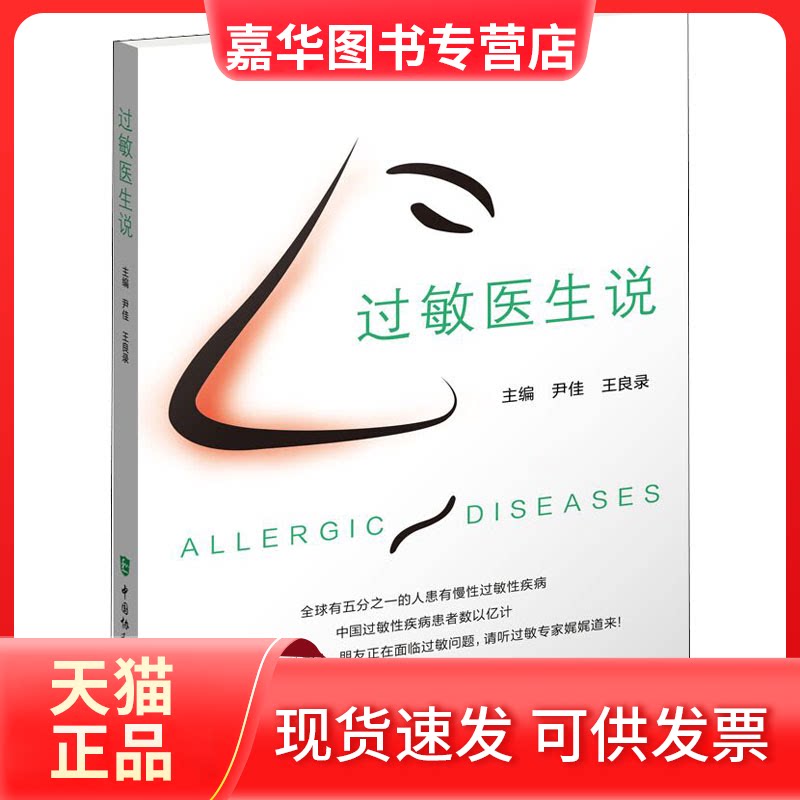 【正版现货】 过敏医生说 尹佳,王良录 中国协和医科大学出版社