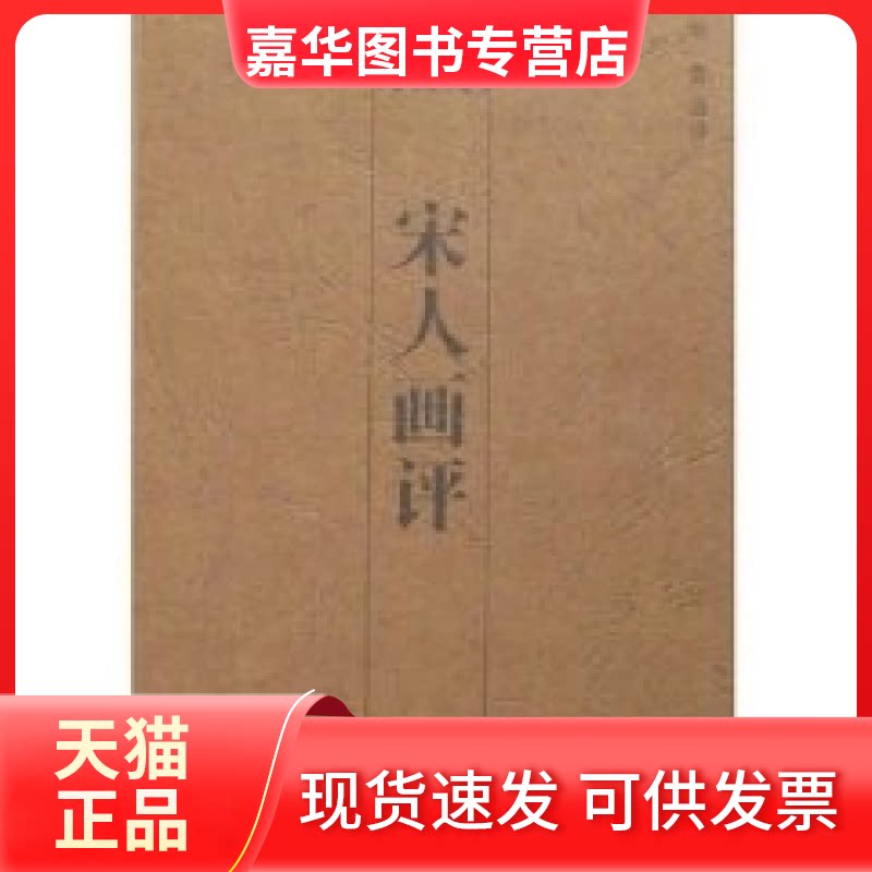 【正版现货】 宋人画评——中国书画论丛书 云告 湖南美术出版社