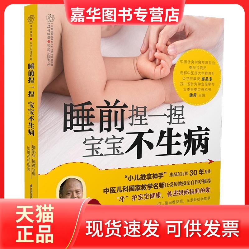 【正版现货】 睡前捏一捏 宝宝不生病(汉竹) 廖品东 著 江苏凤凰科学技术出版社