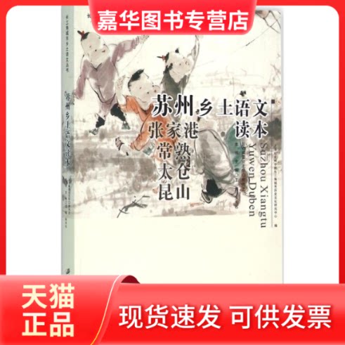 【正版现货】 苏州乡土语文读本 王尧,朱天石 主编 江苏大学出版社