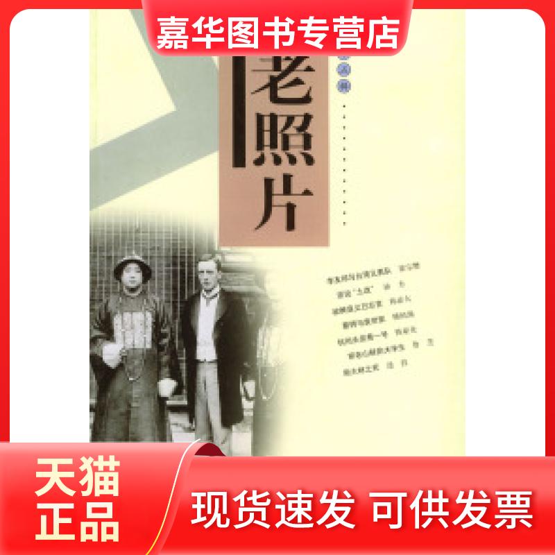 【正版现货】 老照片(第二十五辑) 本社 山东画报出版社