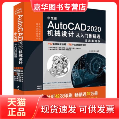 【正版现货】 中文版AutoCAD 2020机械设计从入门到精通CAD视频教程（实战案例版） 天工在线 编著 水利水电出版社