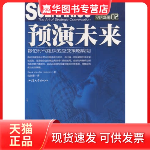 【正版现货】 预演未来 Kees van Heijder 陆剑豪 汕头大学出版社