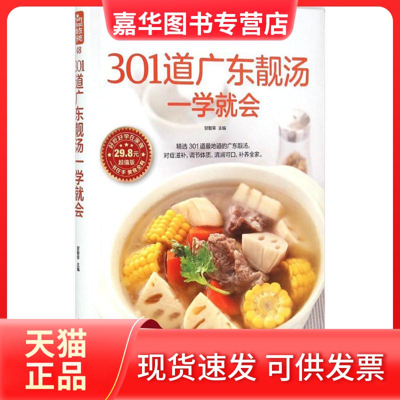 【正版现货】 301道广东靓汤一学就会 甘智荣 主编 江苏凤凰科学技术出版社