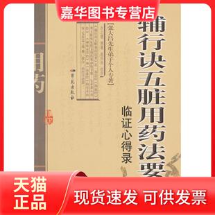 辅行诀五脏用药法要临心得录 现货 衣之镖 撰著 社 学苑出版 正版