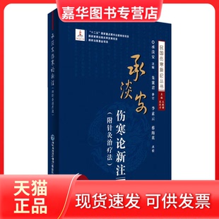 【正版现货】 承淡安伤寒论新注-(附针灸治疗法) 承淡安 福建科学技术出版社