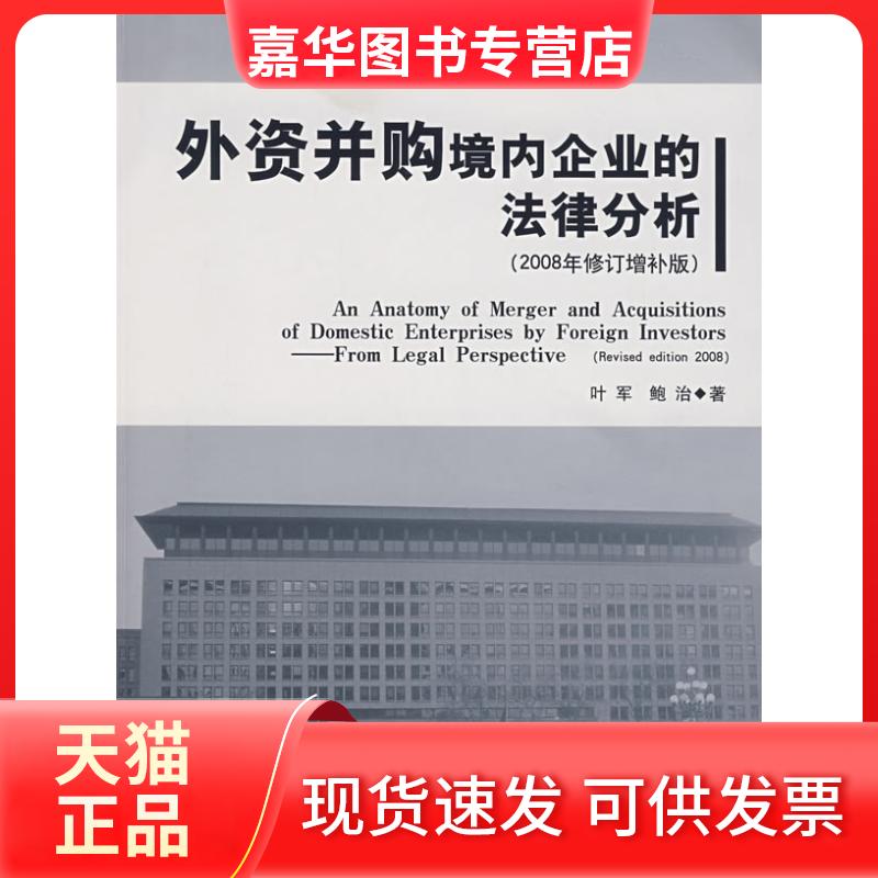 【正版现货】 外资并购境内企业的法律分析(2008年修订增补版) 叶军,鲍治 著 著 中国法律图书有限公司